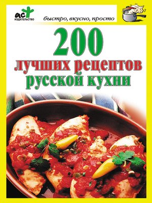 cover image of 200 лучших рецептов русской кухни